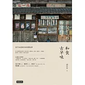 和食古早味：你不知道的日本料理故事
