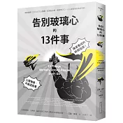 告別玻璃心的十三件事：心智強者，不做這些事・強者養成的終極指南