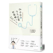 Dr. 小百合，今天也要堅強啊！催淚、爆笑、溫馨、呆萌的醫院實習生活