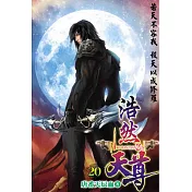 浩然天尊20