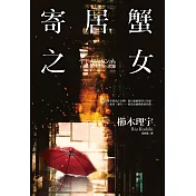 寄居蟹之女(全)