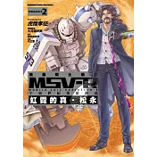 機動戰士鋼彈 MSV─R 宇宙世紀英雄傳說 虹霓的真‧松永 02