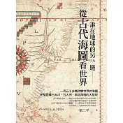 誰在地球的另一邊：從古代海圖看世界