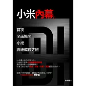 小米內幕