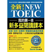 我的第一本新多益閱讀課本：全新！NEW TOEIC自學、教學都好用的必備閱讀參考書【雙書裝＋單字MP3光碟】
