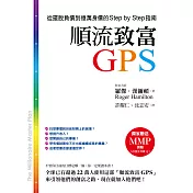 順流致富GPS：從擺脫負債到億萬身價的Step by Step指南