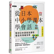 從日本中小學課本學會話(附東京音朗讀MP3)