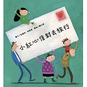 小紅心信封去旅行