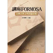 講座FORMOSA：台灣古典文學評論合集