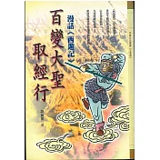 百變大聖取經行：漫話《西遊記》