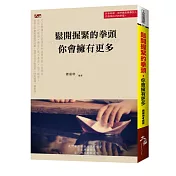 鬆開握緊的拳頭， 你會擁有更多