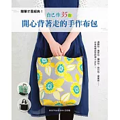 簡單才是經典!自己作35款開心背著走的手作布包