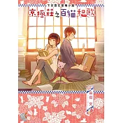下京區花屋梅小路 京極莊之百貓和歌