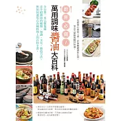 廚房必備!萬用調味醬油大百科：全台第一本完整蒐錄並介紹醬油的種類、知識、文化、製造方法，與如何運用在各種料理上的百科全書