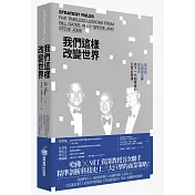 我們這樣改變世界：賈伯斯、比爾蓋茲與葛洛夫給下一代創業者的五堂必修課