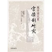 魏晉南北朝官僚制研究