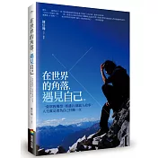 在世界的角落遇見自己：一張單程機票，相遇24個旅人故事，人生就是要為自己冒險一次