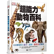 超能力動物百科：100種地球上最大、最快、最致命的動物