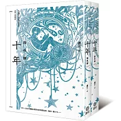 十年．踏痕歸（平裝版）