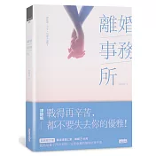 離婚事務所~律師娘：分手，也能幸福嗎？