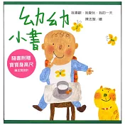 幼幼小書：我的一天.我喜歡.我愛玩(贈「寶寶身高尺」)
