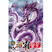 雄霸蠻荒60