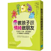 教孩子跟情緒做朋友：不是孩子不乖，而是他的左右腦處於分裂狀態！(0~12歲的全腦情緒教養法)