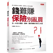 錢難賺：保險別亂買：第一本教你買對、買夠、買好保險的強效工具書