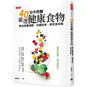 40位中西醫嚴選健康食物：教你排毒減肥、防癌抗老，愈吃愈年輕