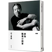 身為職業小說家(限量硬殼精裝版)