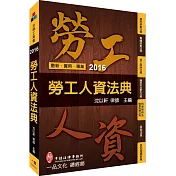 勞工人資法典-2016國考.實務法律工具書<一品>