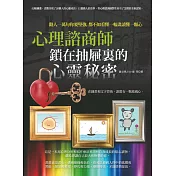 心理諮商師鎖在抽屜裏的心靈秘密