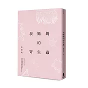 我媽媽的寄生蟲