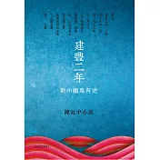 建豐二年：新中國烏有史