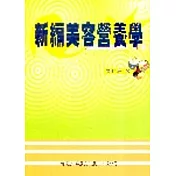 新編美容營養學(二版)