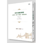當代美國詩雙璧：羅伯特‧哈斯/布蘭達‧希爾曼詩選