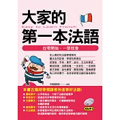 大家的第一本法語：從零開始，一學就會(附MP3)
