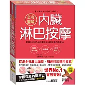 全彩圖解內臟淋巴按摩：掌握5大淋巴結位置及8大部位淋巴按摩法，簡單消水腫x去痠痛x提升免疫力(超值附贈多用途三角原木按摩器)