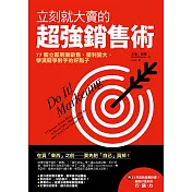 立刻就大賣的超強銷售術：77個立即刺激銷售、擴大獲利、擊潰競爭對手的好點子