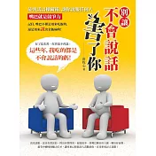 別讓不會說話害了你