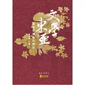 文學東亞：歷史與藝術的對話