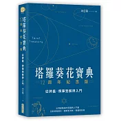 塔羅葵花寶典12周年紀念版：從牌義、牌陣到解牌入門