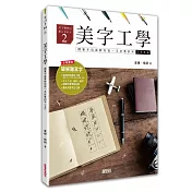 美字工學：鋼筆字冠軍教你寫一手好看的字(掌握4大工法，練美字修靜心)