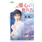 暖心貴公子