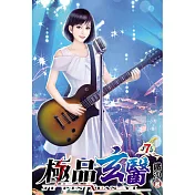 極品玄醫07