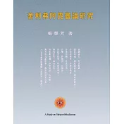 舍利弗阿毘曇論研究