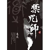 禁咒師 卷貳〈新裝版〉