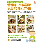 營養師&兒科醫師兒童飲食配方：聰明選食物.健康挑外食