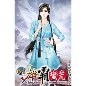 雄霸蠻荒63