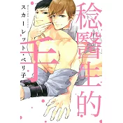 稔醫生的手 全